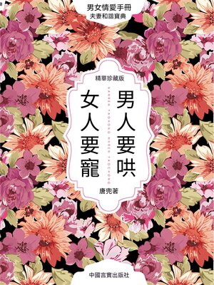cover image of 男人要哄 女人要寵